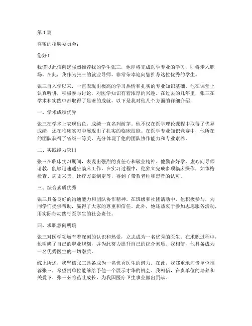 医学生就业导师推荐信(3篇)