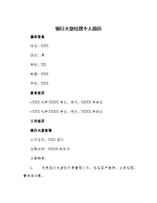 银行大堂经理个人简历
