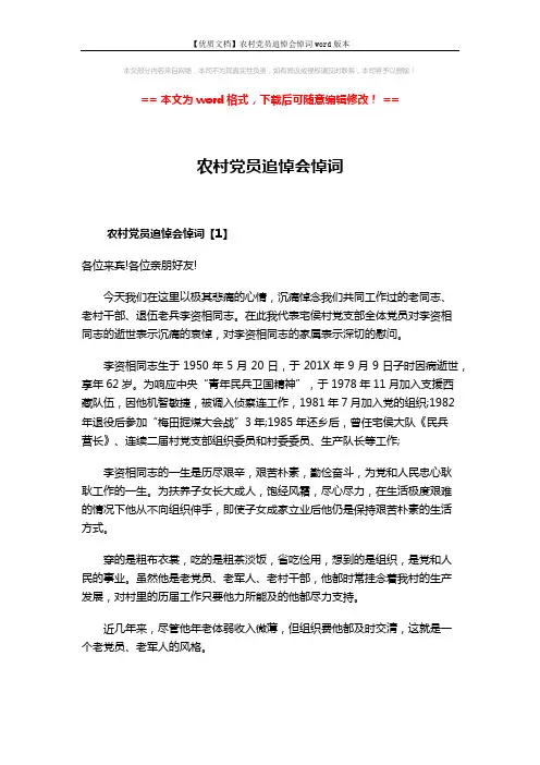 【优质文档】农村党员追悼会悼词word版本 (5页)