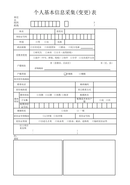 上海市个人基本信息采集 变更 表