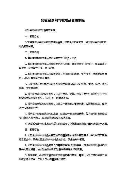 实验室试剂与校准品管理制度
