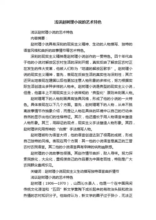 浅谈赵树理小说的艺术特色
