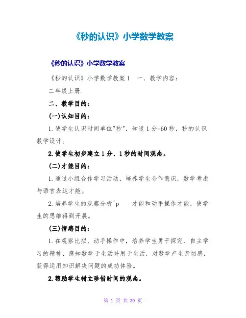 《秒的认识》小学数学教案