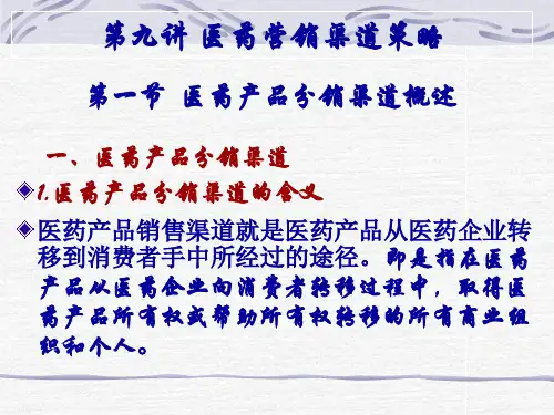 医药营销渠道策略