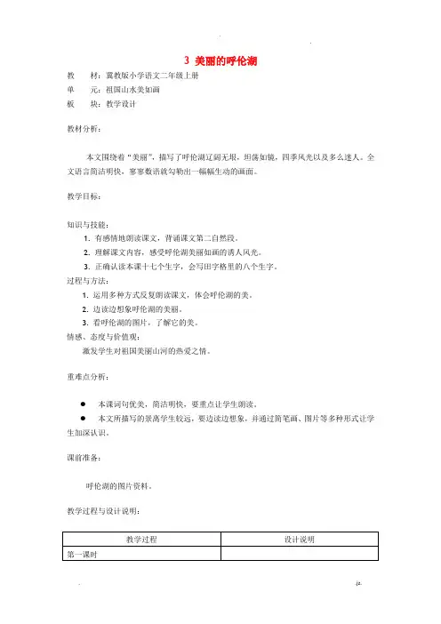 二年级上语文教案-3.美丽的呼伦湖-冀教版