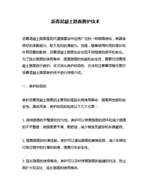 沥青混凝土路面养护技术