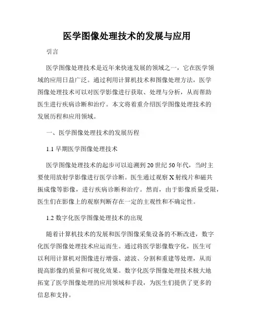 医学图像处理技术的发展与应用