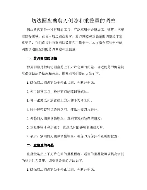 切边圆盘剪剪刃侧隙和重叠量的调整