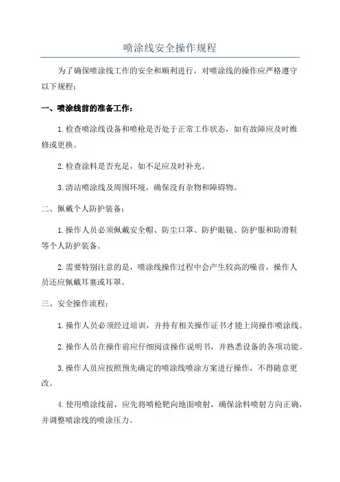 喷涂线安全操作规程
