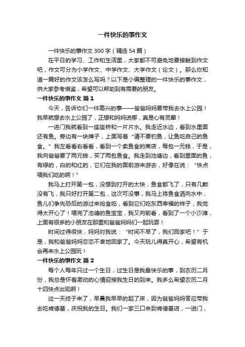 一件快乐的事作文300字（精选54篇）