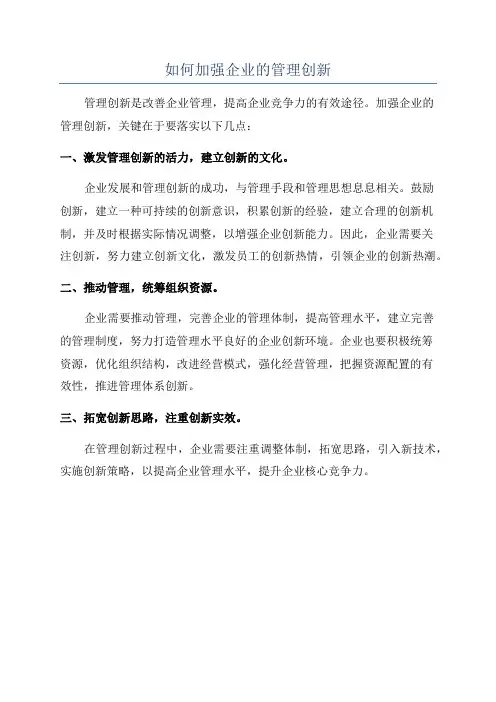 如何加强企业的管理创新