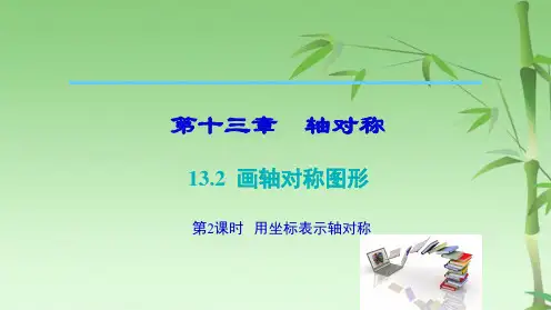 人教版八级数学上册 第十三章132 画轴对称图形 第2课时   用坐标表示轴对称(共27张PPT)