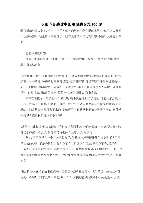 专题节目感动中国观后感5篇600字