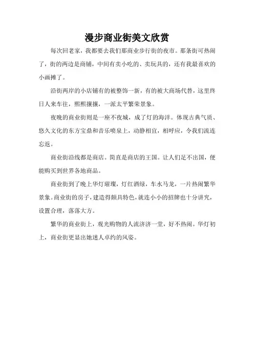 漫步商业街美文欣赏