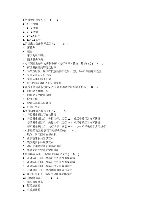 2014年护理资格知识：肋骨骨折最常见理论考试试题及答案