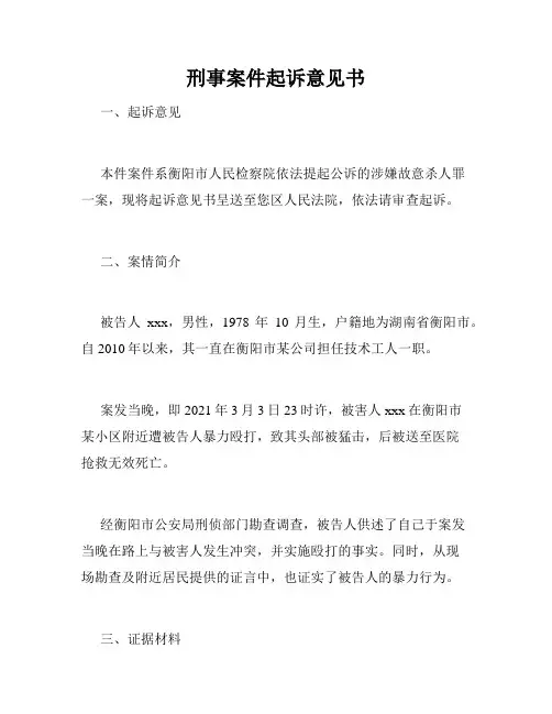 刑事案件起诉意见书