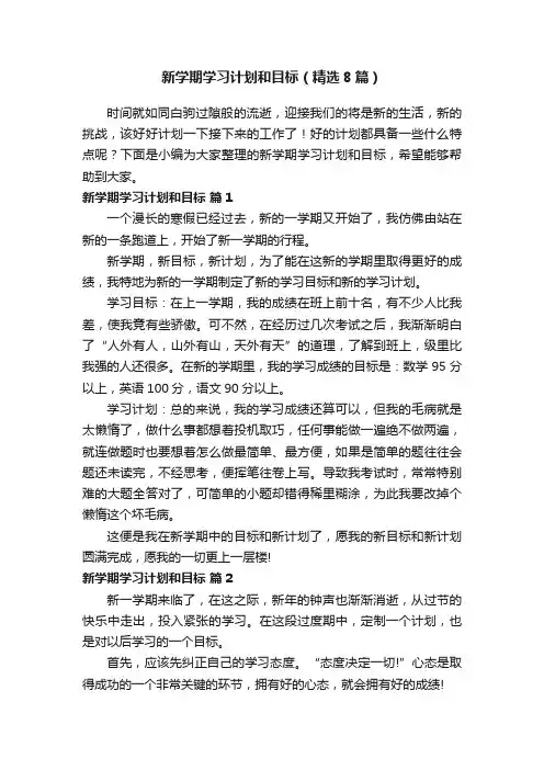 新学期学习计划和目标（精选8篇）