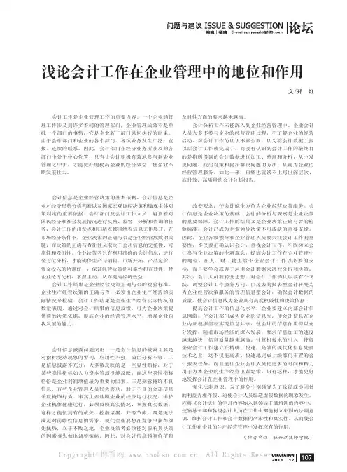 浅论会计工作在企业管理中的地位和作用