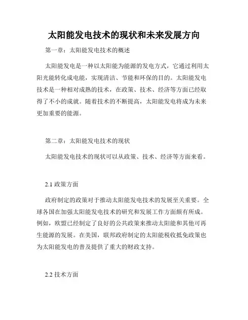 太阳能发电技术的现状和未来发展方向