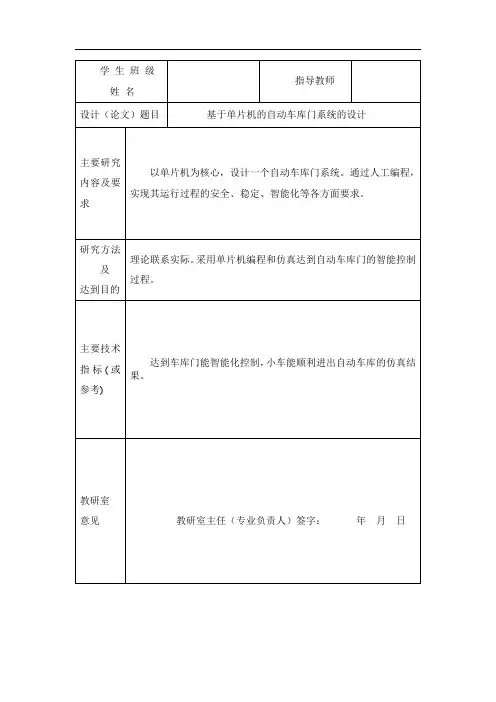 基于单片机的自动车库门系统的设计