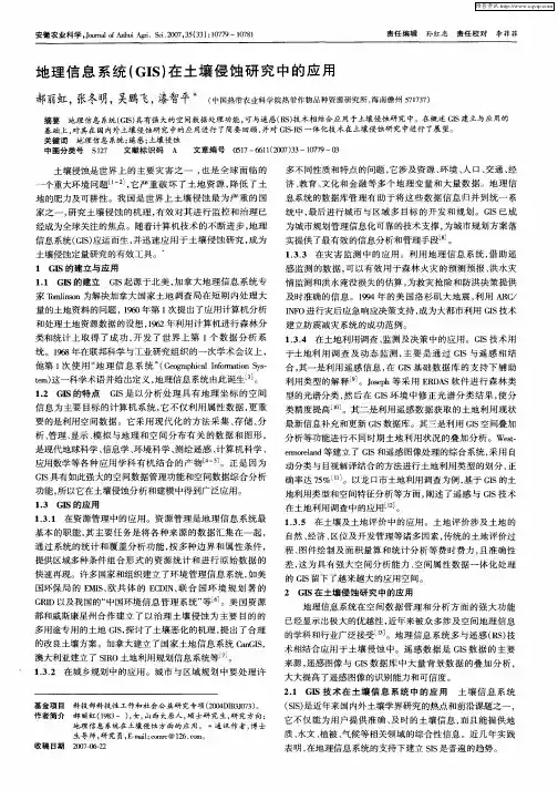 地理信息系统(GIS)在土壤侵蚀研究中的应用