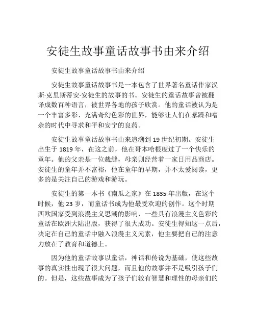 安徒生故事童话故事书由来介绍