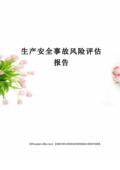 生产安全事故风险评估报告完整版