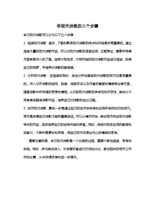 学现代诗歌的三个步骤