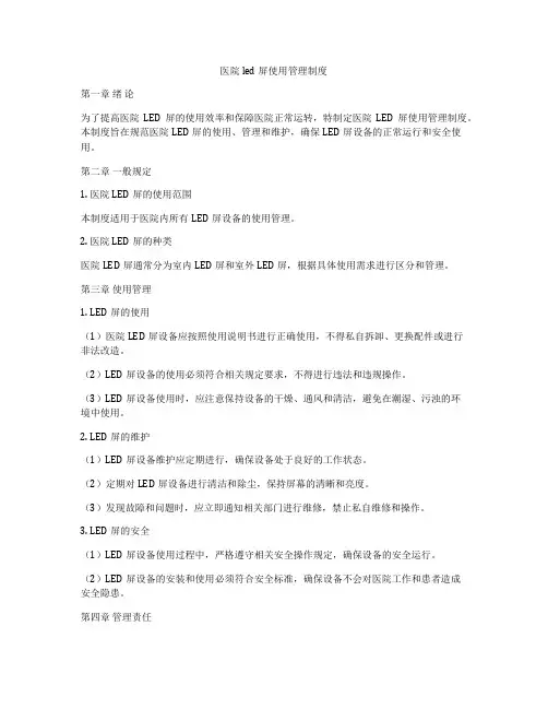 医院led屏使用管理制度
