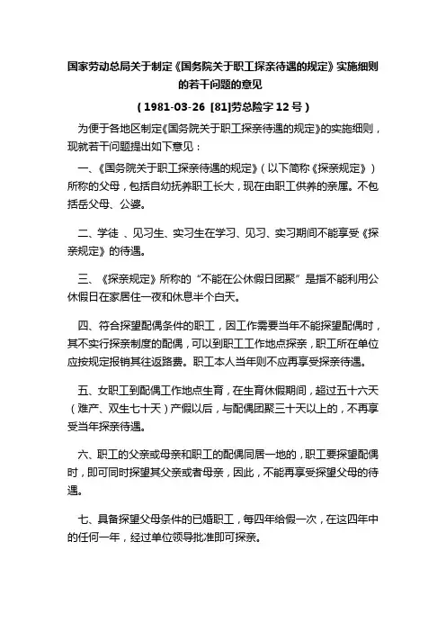 [81]劳总险字12号(国家劳动总局关于制定《国务院关于职工探亲待遇的规定》实施细则的若干问题的意见)