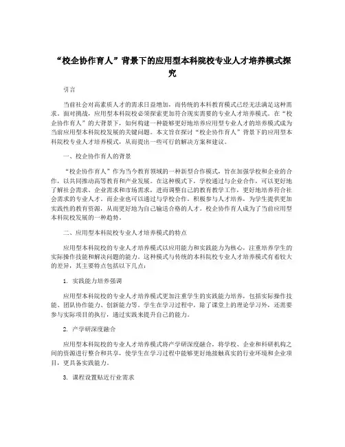 “校企协作育人”背景下的应用型本科院校专业人才培养模式探究