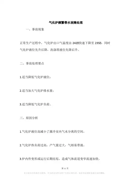 气化炉频繁带水故障处理