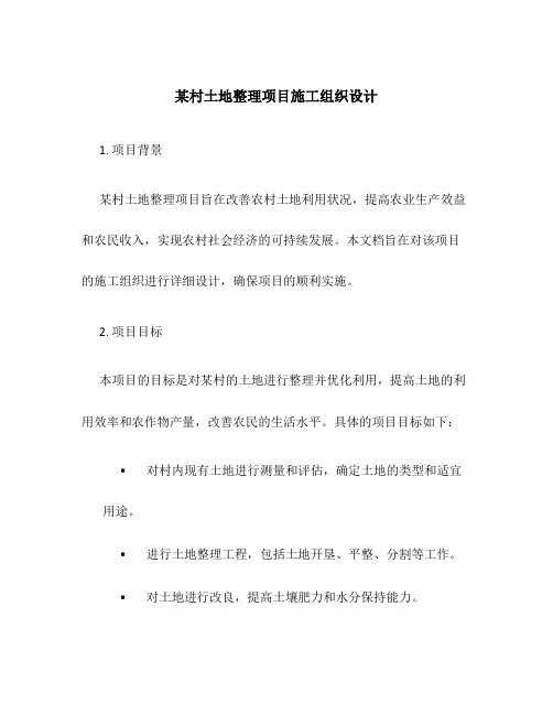 某村土地整理项目施工组织设计