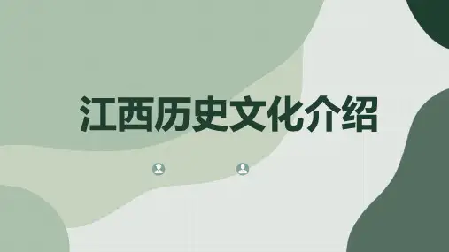 江西历史文化介绍