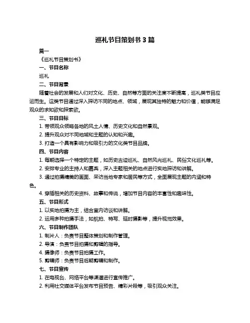 巡礼节目策划书3篇