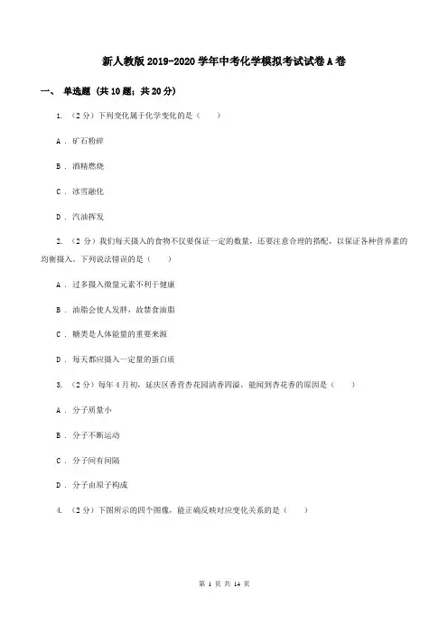 新人教版2019-2020学年中考化学模拟考试试卷A卷 