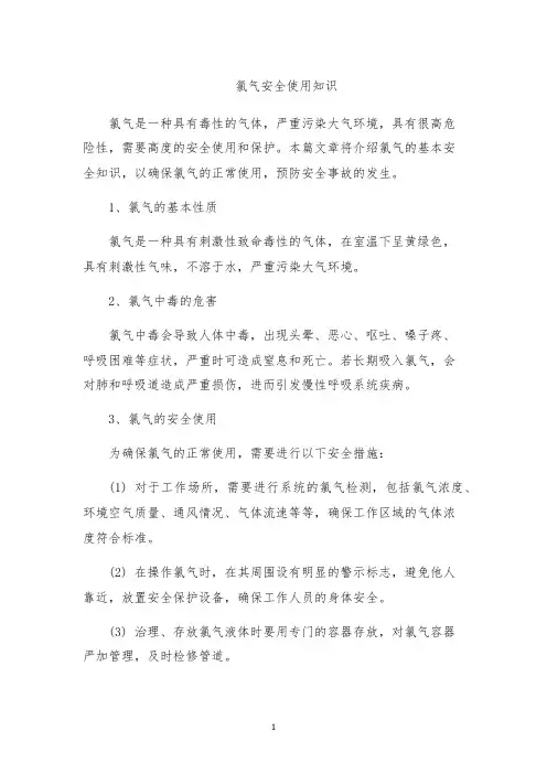 氯气安全使用知识