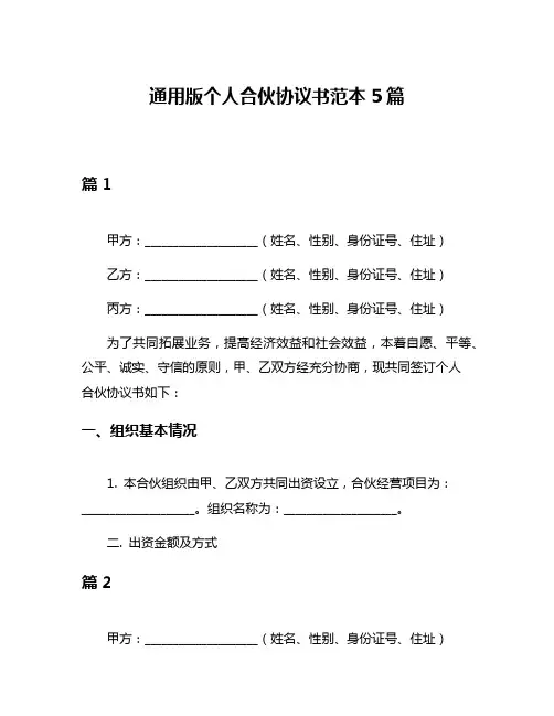 通用版个人合伙协议书范本5篇
