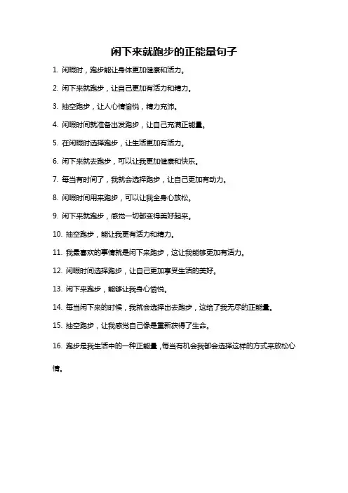 闲下来就跑步的正能量句子