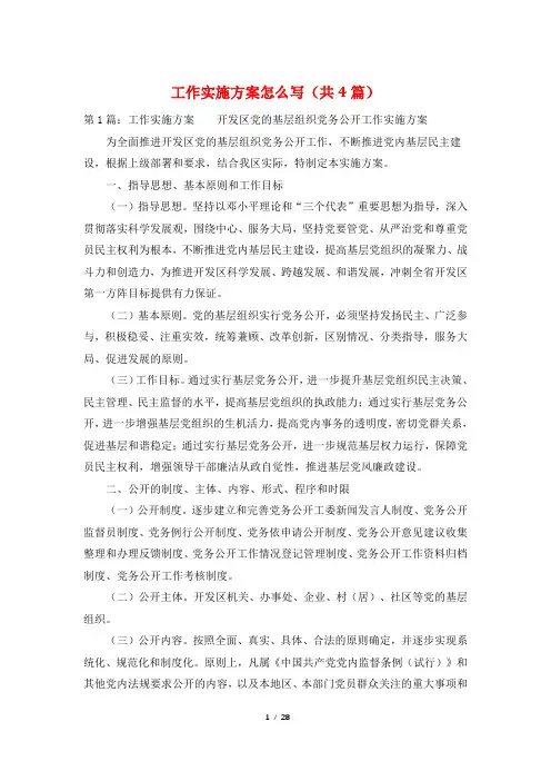工作实施方案怎么写(共4篇)