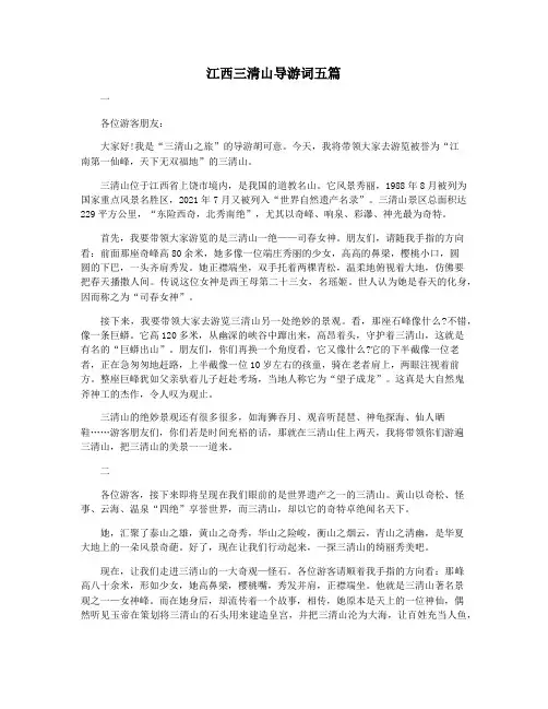 江西三清山导游词五篇