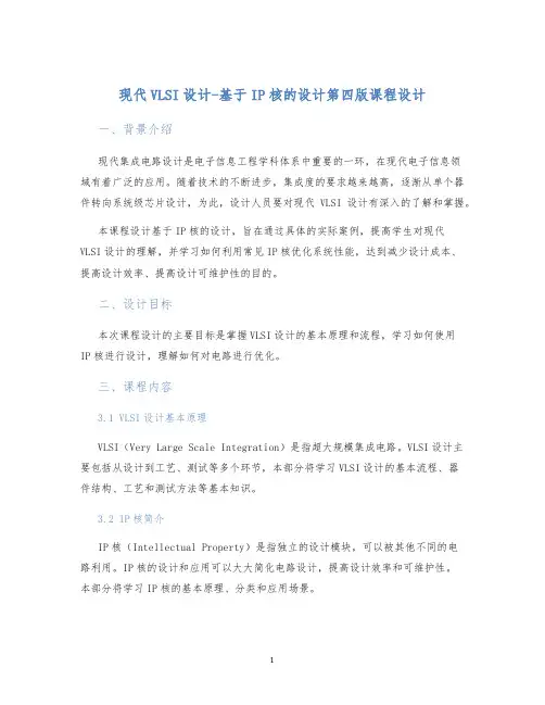 现代VLSI设计-基于IP核的设计第四版课程设计