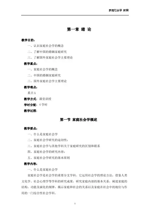 教案：第一章绪论(《家庭社会学》课程)