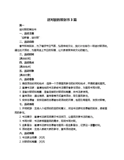 送对联的策划书3篇
