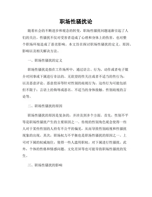 职场性骚扰论