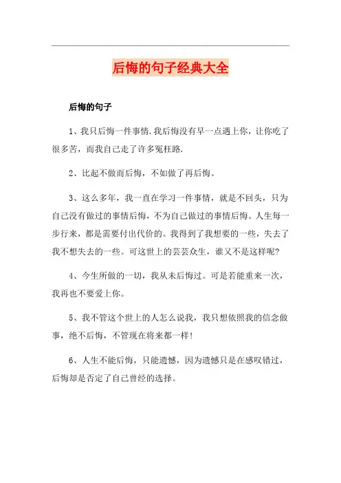 后悔的句子经典大全