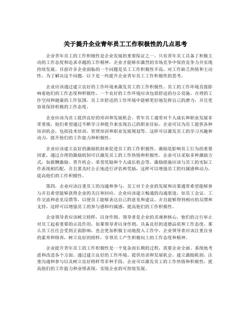 关于提升企业青年员工工作积极性的几点思考
