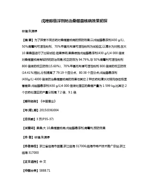 戊唑醇悬浮剂防治桑椹菌核病效果初探