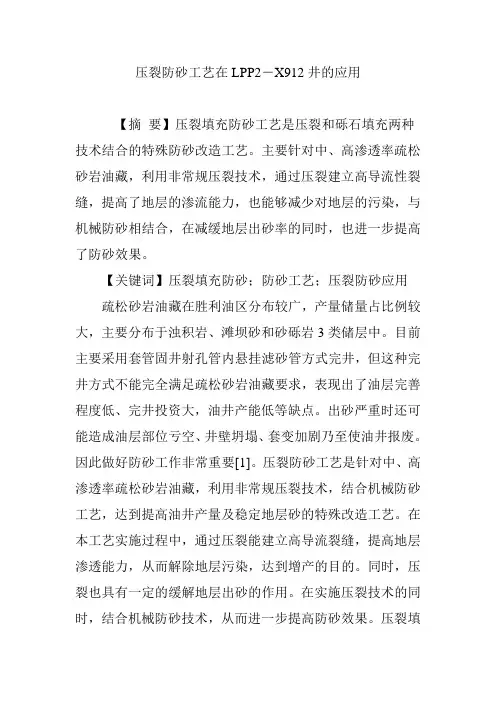 压裂防砂工艺在LPP2―X912井的应用