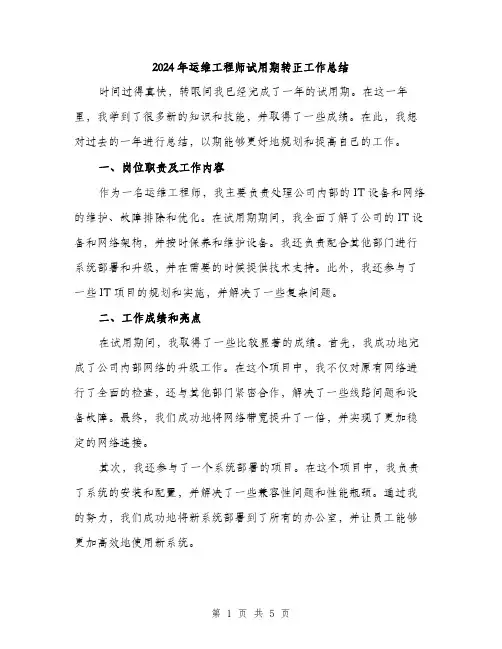 2024年运维工程师试用期转正工作总结(二篇)